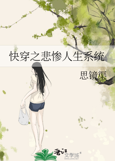 Bìa truyện Khoái Xuyên Chi Bi Thảm Nhân Sinh Hệ Thống (快穿之悲惨人生系统)