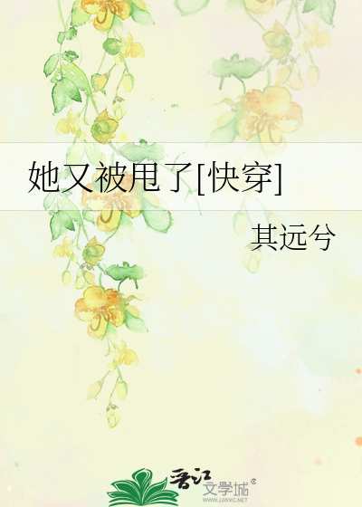 Bìa truyện Tha Hựu Bị Suý Liễu Khoái Xuyên (她又被甩了[快穿])