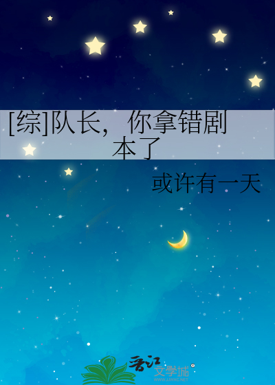 Bìa truyện Tống Đội Trường Nhĩ Nã Thác Kịch Bổn Liễu ([综]队长，你拿错剧本了)