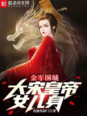 Bìa truyện Kim Quân Vi Thành Đại Tống Hoàng Đế Nữ Nhân Thân (金军围城，大宋皇帝女儿身)