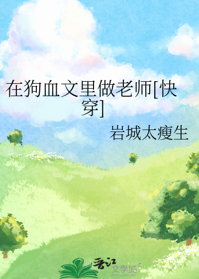 Bìa truyện Tại Cẩu Huyết Văn Lí Tố Lão Sư Khoái Xuyên (在狗血文里做老师[快穿])