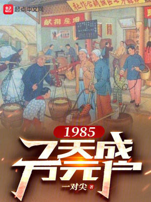 Bìa truyện 1985 7 Thiên Thành Vạn Nguyên Hộ (1985，7天成万元户)