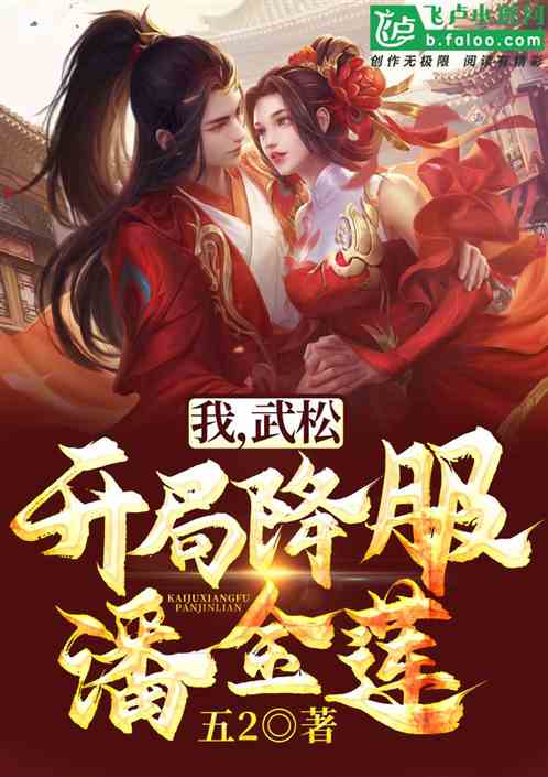 Bìa truyện Ngã Vũ Tùng Khai Cục Giáng Phục Phan Kim Liên (我，武松，开局降服潘金莲)