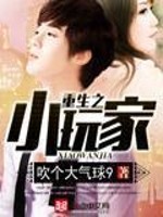 Bìa truyện Trọng Sinh Chi Tiểu Ngoạn Gia (重生之小玩家)