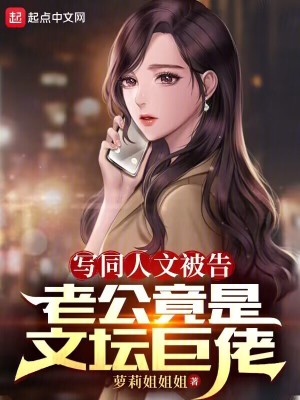Bìa truyện Tả Đồng Nhân Văn Bị Cáo Lão Công Cánh Thị Văn Đàn Cự Lão (写同人文被告，老公竟是文坛巨佬)