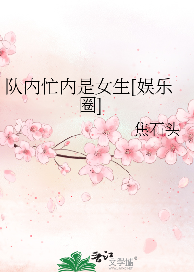 Bìa truyện Đội Nội Mang Nội Thị Nữ Sinh Ngu Nhạc Quyển (队内忙内是女生[娱乐圈])