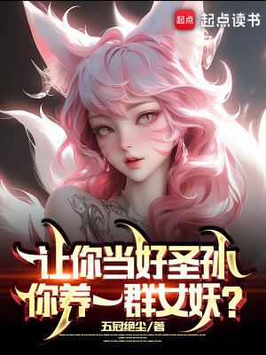 Bìa truyện Nhượng Nhĩ Đương Hảo Thánh Tôn Nhĩ Dưỡng Nhất Quần Nữ Yêu (让你当好圣孙，你养一群女妖？)
