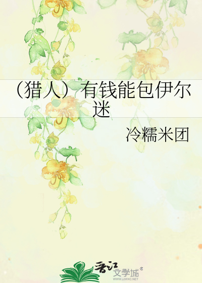 Bìa truyện Liệp Nhân Hữu Tiền Năng Bao Y Nhĩ Mê (（猎人）有钱能包伊尔迷)