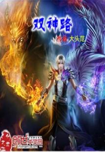 Bìa truyện Song Thần Lộ (双神路)