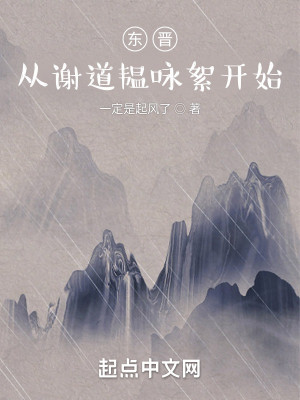 Bìa truyện Đông Tấn Tòng Tạ Đạo Uẩn Vịnh Nhứ Khai Thủy (东晋：从谢道韫咏絮开始)
