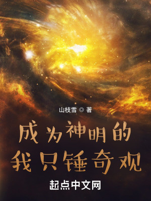 Bìa truyện Thành Vi Thần Minh Đích Ngã Chích Chùy Kì Quan (成为神明的我只锤奇观)