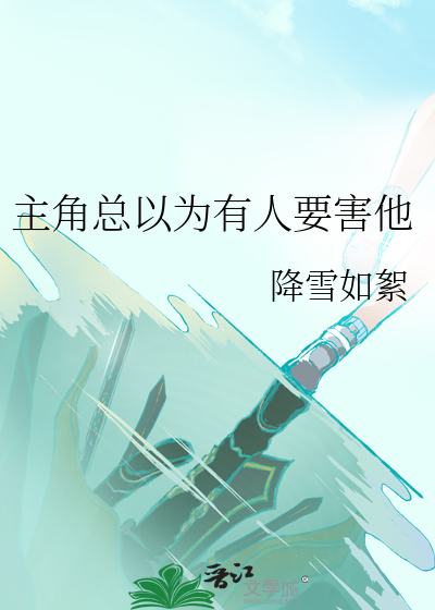 Bìa truyện Chủ Giác Tổng Dĩ Vi Hữu Nhân Yếu Hại Tha (主角总以为有人要害他)