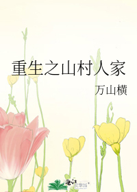 Bìa truyện Trọng Sinh Chi Sơn Thôn Nhân Gia (重生之山村人家)