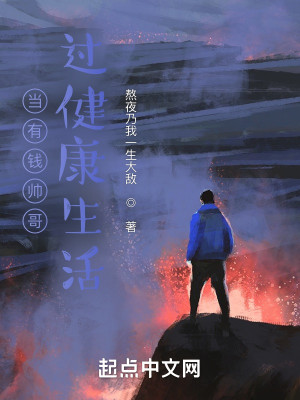 Bìa truyện Đương Hữu Tiền Soái Ca Quá Kiện Khang Sinh Hoạt (当有钱帅哥过健康生活)