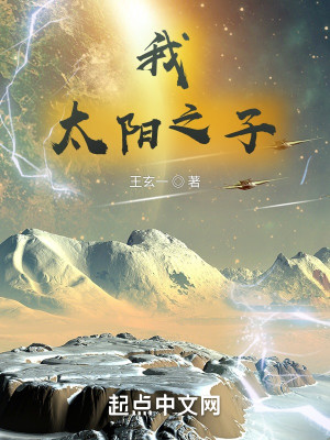 Bìa truyện Ngã Thái Dương Chi Tử (我，太阳之子)