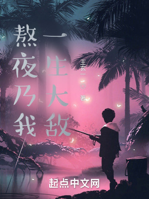 Bìa truyện Ngao Dạ Nãi Ngã Nhất Sinh Đại Địch (熬夜乃我一生大敌)