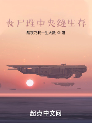 Bìa truyện Tang Thi Đôi Trung Giáp Phùng Sinh Tồn (丧尸堆中夹缝生存)