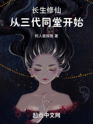 Bìa truyện Trường Sinh Tu Tiên Tòng Tam Đại Đồng Đường Khai Thủy (长生修仙：从三代同堂开始)