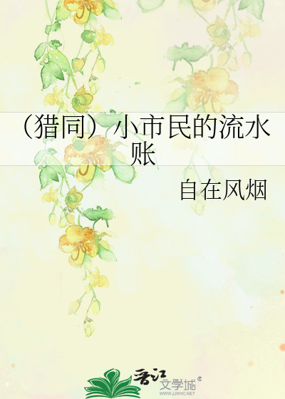 Bìa truyện Liệp Đồng Tiểu Thị Dân Đích Lưu Thủy Trướng (（猎同）小市民的流水账)