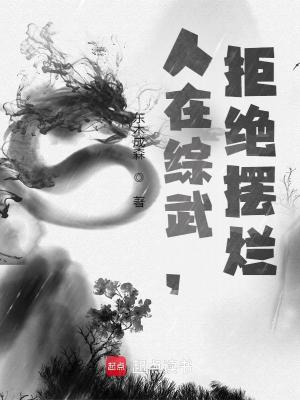 Bìa truyện Nhân Tại Tống Vũ Cự Tuyệt Bãi Lạn (人在综武，拒绝摆烂)