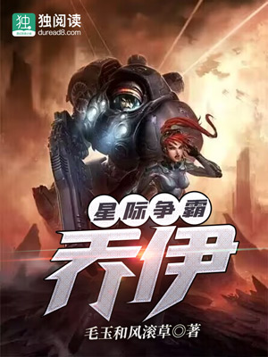 Bìa truyện Tinh Tế Tranh Bá Kiều Y (星际争霸：乔伊)