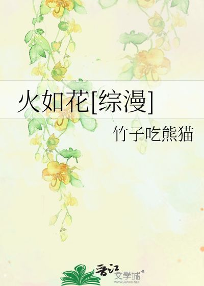 Bìa truyện Hỏa Như Hoa Tống Mạn (火如花[综漫])
