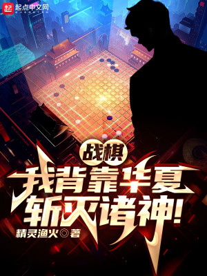 Bìa truyện Chiến Kì Ngã Bối Kháo Hoa Hạ Trảm Diệt Chư Thần (战棋：我背靠华夏，斩灭诸神！)