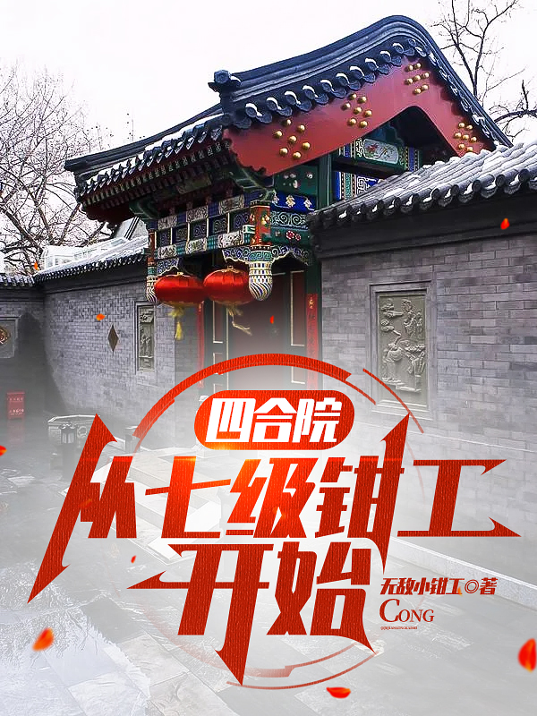 Bìa truyện Tứ Hợp Viện Tòng Thất Cấp Kiềm Công Khai Thủy (四合院：从七级钳工开始)