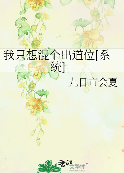 Bìa truyện Ngã Chích Tưởng Hỗn Cá Xuất Đạo Vị Hệ Thống (我只想混个出道位[系统])