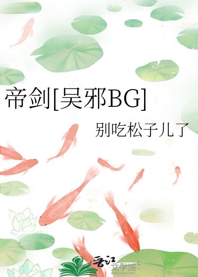 Bìa truyện Đế Kiếm Ngô Tà Bg (帝剑[吴邪BG])
