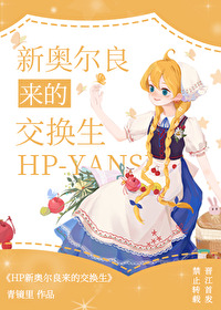 Bìa truyện Hp Tân Áo Nhĩ Lương Lai Đích Giao Hoán Sinh ([HP]新奥尔良来的交换生)