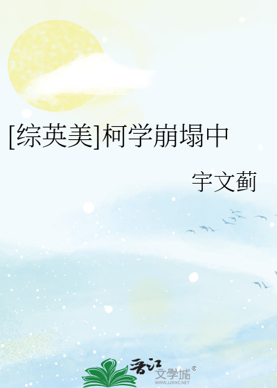 Bìa truyện Tống Kha Học Băng Tháp Trung ([综]柯学崩塌中)