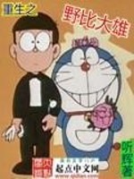 Bìa truyện Trọng Sinh Chi Dã Bỉ Đại Hùng (重生之野比大雄)