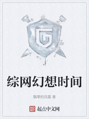 Bìa truyện Tống Võng Huyễn Tưởng Thời Gian (综网幻想时间)