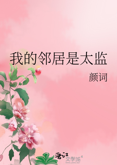 Bìa truyện Ngã Đích Lân Cư Thị Thái Giam (我的邻居是太监)