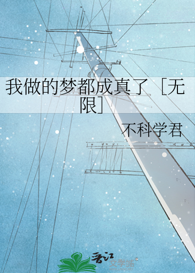 Bìa truyện Ngã Tố Đích Mộng Đô Thành Chân Liễu Vô Hạn (我做的梦都成真了［无限］)