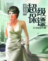 Bìa truyện Mĩ Nữ Đích Siêu Cấp Bảo Phiêu (美女的超级保镖)