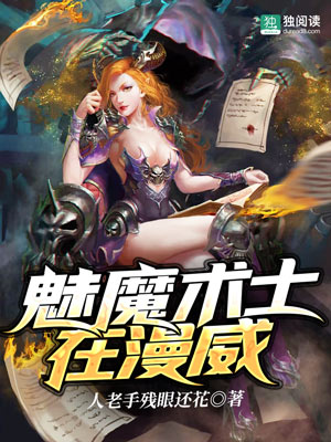 Bìa truyện Mị Ma Thuật Sĩ Tại Mạn Uy (魅魔术士在漫威)
