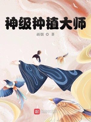 Bìa truyện Thần Cấp Chủng Thực Đại Sư (神级种植大师)