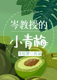 Bìa truyện Sầm Giáo Thụ Đích Tiểu Thanh Mai (岑教授的小青梅)