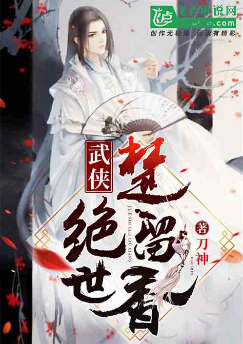 Bìa truyện Vũ Hiệp Tuyệt Thế Sở Lưu Hương (武侠：绝世楚留香)