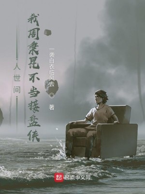 Bìa truyện Nhân Thế Gian Ngã Chu Bỉnh Côn Bất Tái Oa Nang (人世间：我周秉昆不再窝囊)