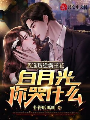 Bìa truyện Ngã Tuyển Bạn Nghịch Bá Vương Hoa Bạch Nguyệt Quang Nhĩ Khốc Thập Yêu (我选叛逆霸王花，白月光你哭什么)