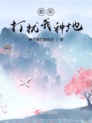 Bìa truyện Đô Biệt Đả Nhiễu Ngã Chủng Địa (都别打扰我种地)
