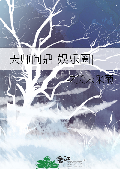 Bìa truyện Thiên Sư Vấn Đỉnh Ngu Nhạc Quyển (天师问鼎[娱乐圈])