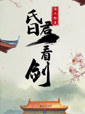 Bìa truyện Hôn Quân Khán Kiếm (昏君看剑)
