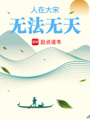 Bìa truyện Nhân Tại Đại Tống Vô Pháp Vô Thiên (人在大宋，无法无天)