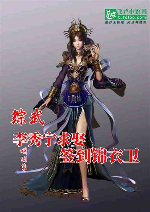 Bìa truyện Tống Vũ Lý Tú Ninh Cầu Thú Thiêm Đáo Cẩm Y Vệ (综武：李秀宁求娶，签到锦衣卫)