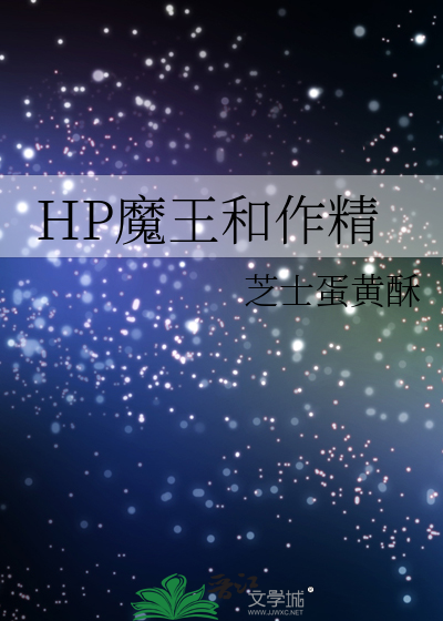 Bìa truyện Hp Ma Vương Hòa Tác Tinh (HP魔王和作精)