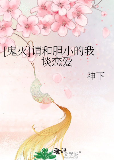 Bìa truyện Quỷ Diệt Thỉnh Hòa Đảm Tiểu Đích Ngã Đàm Luyến Ái ([鬼灭]请和胆小的我谈恋爱)